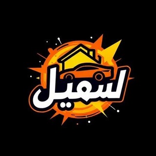 Telegram profile photo for 🔴🏘🏠کانال بنگاه معاملاتی سهیل🚖🚘