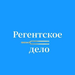 Telegram profile photo for Регентское дело | Церковное пение