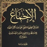 Telegram profile photo for الإجماع لابن المنذر