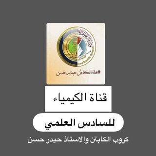 Telegram profile photo for قناة الكيمياء للصف السادس الاعدادي