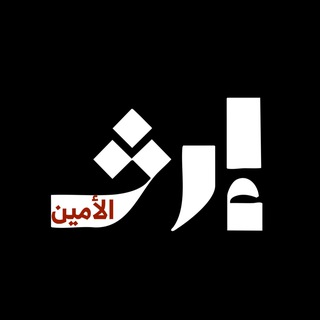 Telegram profile photo for إرثُ الأمين
