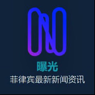 Telegram profile photo for 【菲律宾新闻】最新爆光