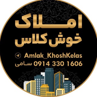 Telegram profile photo for 👑املاک خوش کلاس👑