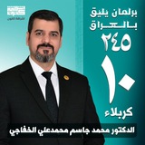 Telegram profile photo for النائب الدكتور محمد جاسم الخفاجي