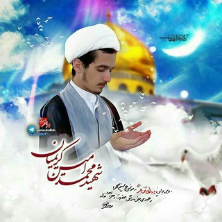 Telegram profile photo for کانال شهید محمد امین کریمیان
