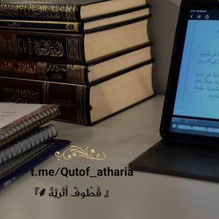 Telegram profile photo for 『 قُطُوفٌ أَثَريَّةٌ ⸙』