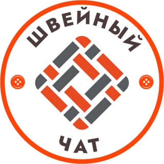Telegram group profile photo for ШВЕЙНЫЙ ЧАТ - Швейные производители и швейные заказы Пошив.рус