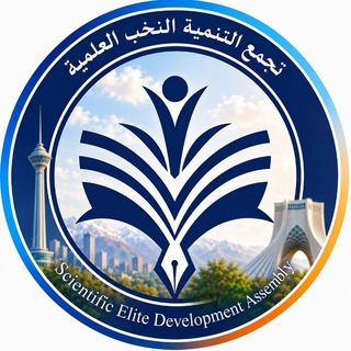 Telegram profile photo for تجمع تنمية النخب العلمية