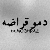 Telegram profile photo for دموقراضه