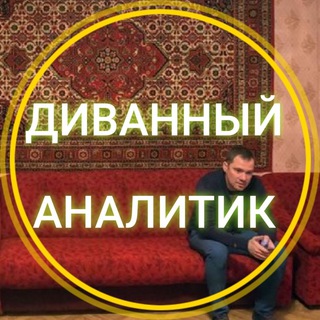 Telegram profile photo for Диванный аналитик