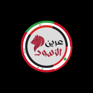 Telegram profile photo for عرين الأسود