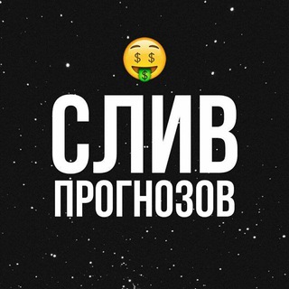 Telegram profile photo for СЛИВ ПЛАТНЫХ ПРОГНОЗОВ БЕСПЛАТНО