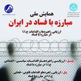 Telegram profile photo for همایش ملی مبارزه با فساد