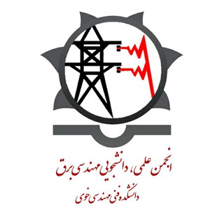 Telegram profile photo for انجمن علمی دانشجویی برق دانشکده فنی و مهندسی خوی