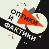 Telegram profile photo for Оптики и фактики