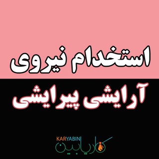 Telegram profile photo for استخدام نيروى آرايشی پیرایشی