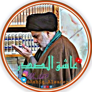 Telegram profile photo for عاشق الصدر Ashiq Alsader