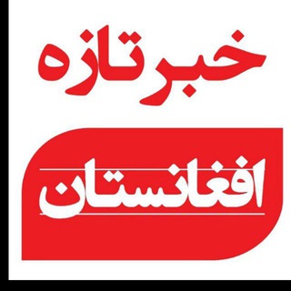 Telegram profile photo for خبر تازه افغانستان وجهان