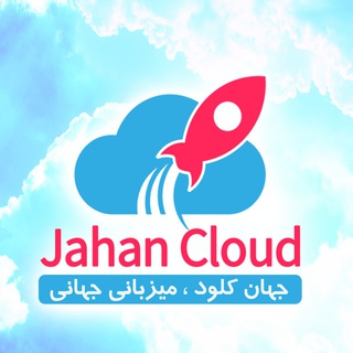 Telegram profile photo for جهان کلود | JahanCloud