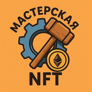 Telegram group profile photo for Мастерская NFT 🛠👨🔧 CHAT
