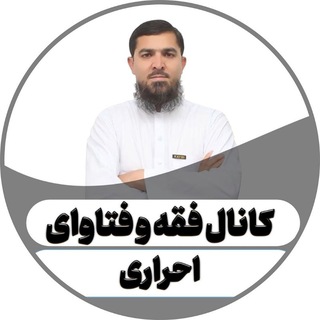 Telegram profile photo for کانال فقه و فتوی استاد احراری