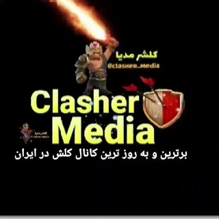 Telegram profile photo for 🇮🇷⚡️CLASHER MEDIA⚡️🇮🇷