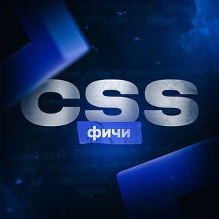 Telegram profile photo for CSS Фичи