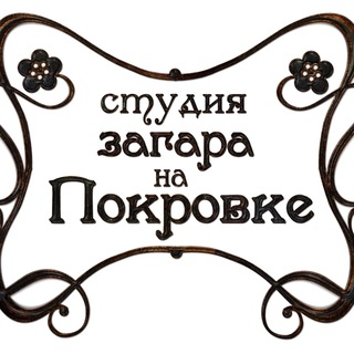 Telegram profile photo for Студия загара На Покровке