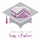 Telegram profile photo for موسسه نيكوكاري سلوك پويا