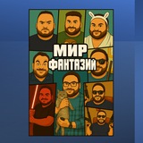 Telegram profile photo for Мир Фантазий