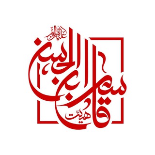 Telegram profile photo for هیئت قاسم بن الحسن علیه السلام