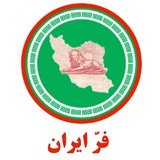 Telegram profile photo for فرّ ایران
