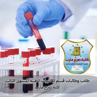 Telegram profile photo for الدفعه السادسه قسم المختبرات الطبيه كلية صرح مأرب