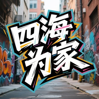 Telegram profile photo for 东南亚吹水群·四海为家
