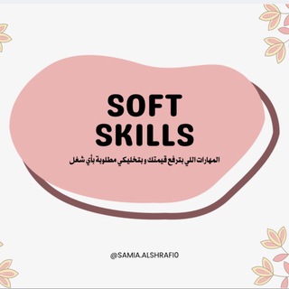 Telegram profile photo for SOFT SKILLS | اللي بترفع قيمتك و تخليكي مطلوبة بأي شغل