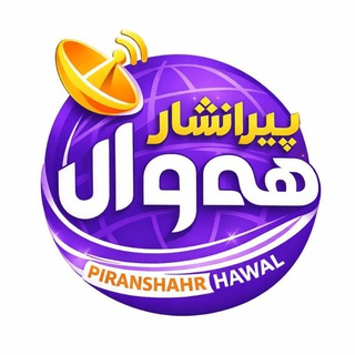 Telegram profile photo for پيرانشار هەواڵ