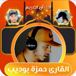 Telegram profile photo for تلاوات بصوت القارئ حمزه بوديب