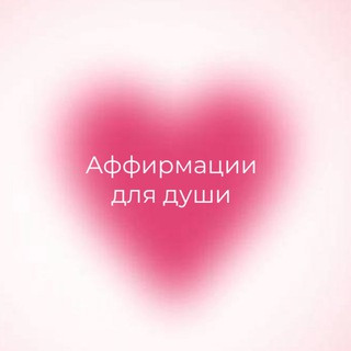 Telegram profile photo for Аффирмации🤍