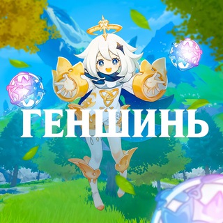 Telegram profile photo for ГЕНШИНЬ