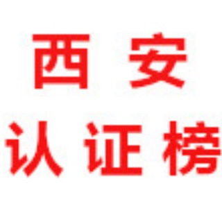 Telegram profile photo for 西安【认证榜】
