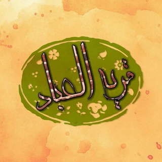 Telegram profile photo for قریة العباد