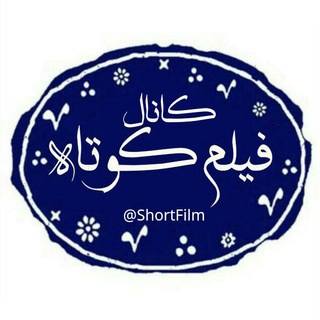 Telegram profile photo for فیلم کوتاه