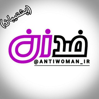 Telegram profile photo for ضد زن (چنل پشتیبان)