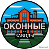 Telegram profile photo for ОКОННЫЕ ЗАВОДЫ
