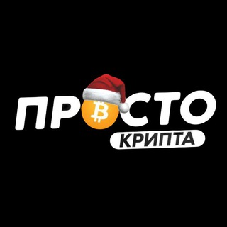 Telegram profile photo for ПРОСТО Крипта 💸