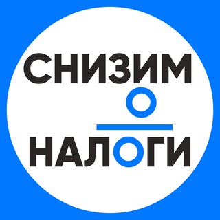 Telegram profile photo for Снизим Налоги | Оптимизация НДС