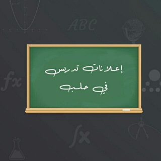 Telegram profile photo for إعلان تدريس في حلب