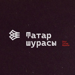 Telegram profile photo for Tatar şurası | Совет татар мира | Tatar Council | Татар шурасы