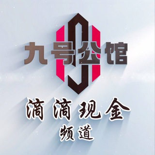 Telegram profile photo for 九号公馆-滴滴现金频道