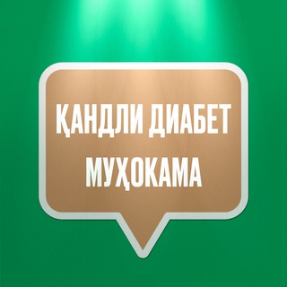 Telegram profile photo for ҚАНДЛИ ДИАБЕТ МУҲОКАМА || QANDLI DIABET MUHOKAMA